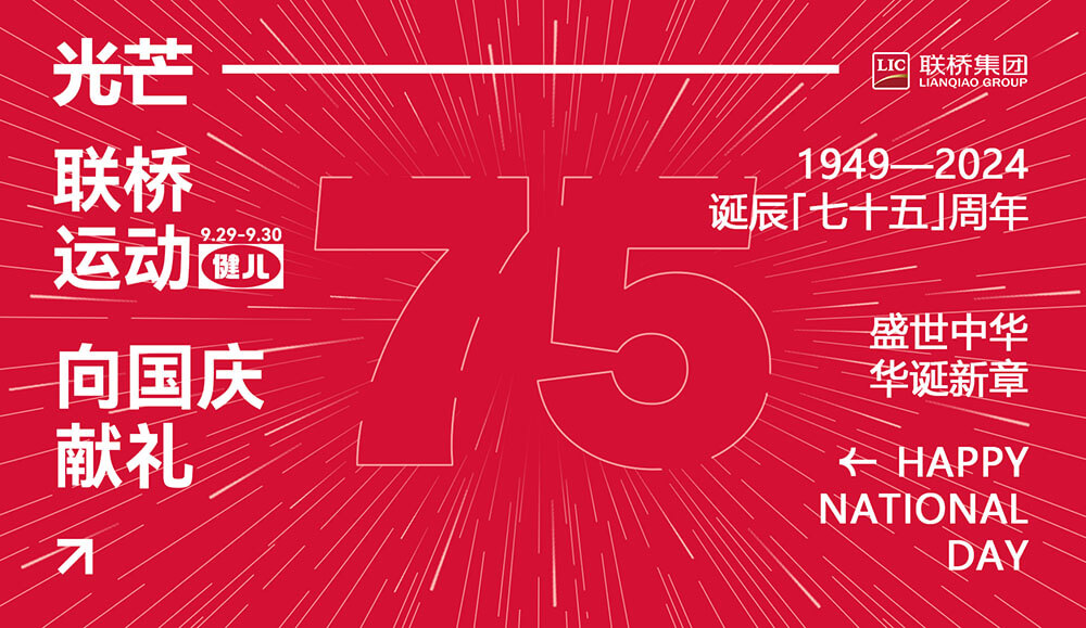 联桥先锋健将 为国庆75周年献礼