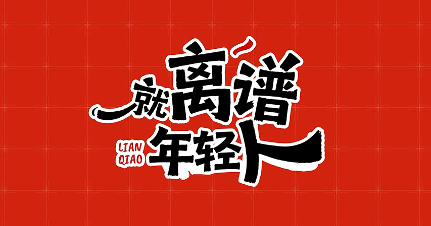 54青年 | 就离谱~ 联桥的年轻人!